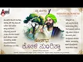 Download Lagu Kodagana Koli Nungitha Audio Jukebox | Shishunala Sharif | #anandaudionaadunudi