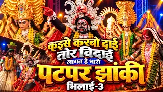 कइसे करबो दाई तोर विदाई | पटपर झांकी भिलाई-3 | छत्तीसगढ़ी झांकी 2026 विदाई गीत