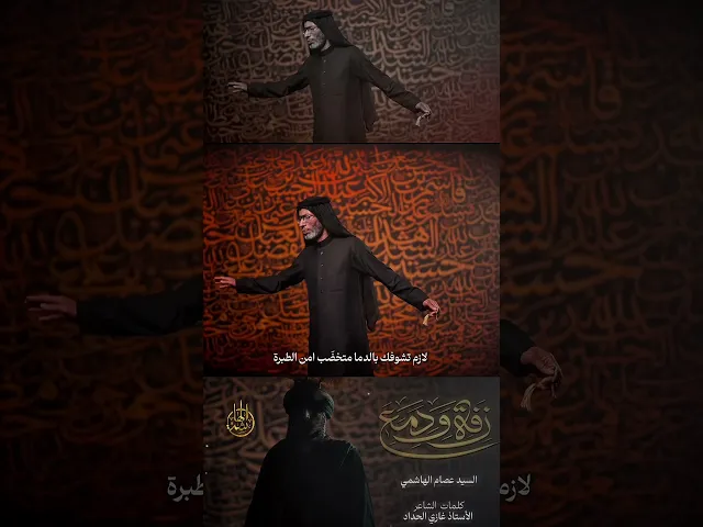 ⁣يومك حضر  بعد القمر | #السيد_عصام_الهاشمي | من قصيدة زفة ودمع للشاعر المرحوم غازي الحداد