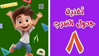 أغنية جدول الضرب ثمانية أغنية جدول الضرب للأطفال Times Table Song 8 