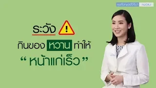  ทำไมการกินของหวานมากเกินไปถึงทำให้หน้าแก่ก่อนวัยได้ 