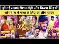 Download Lagu हो गई लड़ाई 🥺रौशन रोही और #किरण सिंह में और बीच में मजा लिए #आशीष यादव  |#Roushan rohi |Gopal guljar