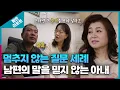 Lagu [짧은 리포트 미러부부] 멈추지 않는 질문 세례 남편의 말을 믿지 않는 아내ㅣ오은영리포트  결혼지옥