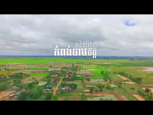 កំពុងចាមសំណព្វចិត្ត MV Full ( ជ័យសុរ៉ាត់)