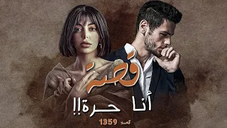 1359 قصة أنا حرة 