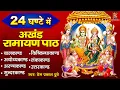 Download Lagu सुपरफास्ट सम्पूर्ण अखंड रामायण 🙏 24 घण्टे में 🙏 पाठ को सुनने से घर में सदैव सुख समृद्धि बनी रहती है