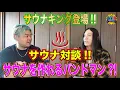 サウナ対談!!サウナを作れるバンドマン?!【SABLE HILLS/STAY FREE】