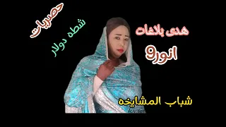 هدى بلاغات      انور      بجيب النار بتحرقني لو انت قلته بتفارقني   زنق سوداني دندنها
