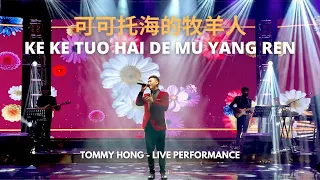 Download Ke Ke Tuo Hai De Mu Yang Ren 可可托海的牧羊人 - Tommy Hong (LIVE SHOW) MP3