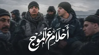 اللحظات الأخيرة قبل إنقلاب مركب الهجرة غير الشرعية " فيلم أحلام علي الموج " | حمدي عاشور