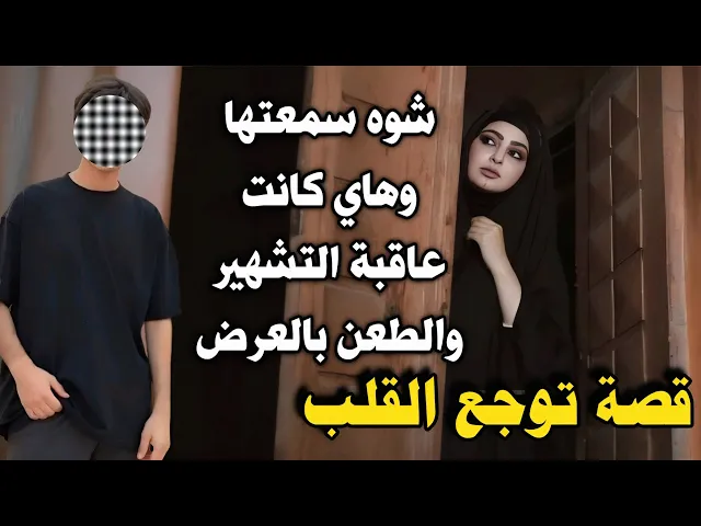 ⁣شاب خطب بنت ورفضته فشوه سمعتها أمام الناس! اسمع كيف كانت عاقبة الظلم ومن يشوه عرض الناس