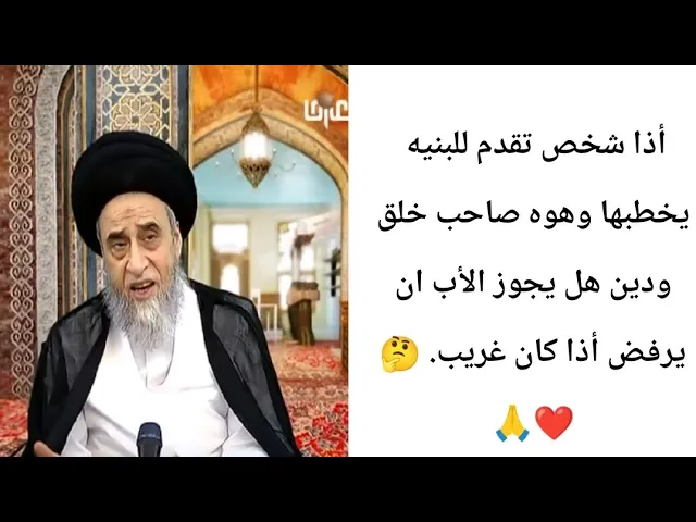 ⁣أذا شخص تقدم للبنيه كي يخطبها.. 🙏❤||ح21أحكام النكاح||سيد صباح شبر