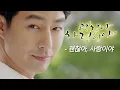 Download Lagu 괜찮아 사랑이야(It's Okay, That's Love) MV_괜찮아 사랑이야 (2014)