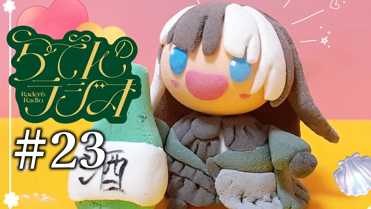 (枠ぐるぐるにつきすぐに終わりました)【らでんのラジオ】第二十三回目らでんのラジオ！この時期のファッションが一番楽しい【儒烏風亭らでん #ReGLOSS 】