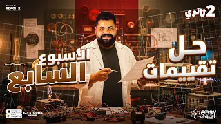 حل تقييم الأسبوع السابع فيزياء لغات تانية ثانوي الترم الأول Physics 2nd Secondary Egypt 