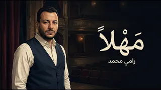 🎵 رامي محمد - مهلًا | Ramy Mohamed - MAHLA (Official)final