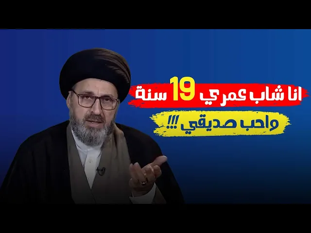 ⁣انا شاب عمري ١٩ سنة واحب صديقي!