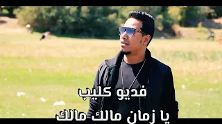 محمد الاسمر ــ كليب يازمان مالك مالك 2023 