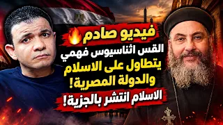 فيديو صادم القس اثناسيوس فهمي يتطاول على الاسلام والدولة المصرية  الاسلام انتشر بالجزية  دندنها