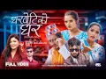 Download Lagu Gharbetiko Ghar घरबेटिको घर Prakash Parajuli \u0026 Samikshya Adhikari New Nepali Song Ft. Ismarika,Juna