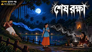 Sesh Rokkha | শেষ রক্ষা - এক অসমাপ্ত ভালোবাসার ভয়ংকর কাহিনি | Bangla Bhooter Golpo | Bhoot Ghar