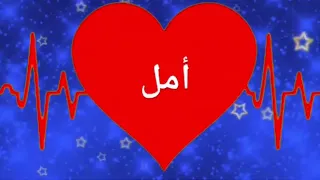 اغنيه بي اسم امل تصميمي 