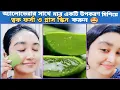 Download Lagu অ্যালোভেরা পাতা ত্বকে এভাবে লাগান ত্বক হবে ফর্সা দাগ মুক্ত মসৃণ ও গ্লাস স্কিন ।।
