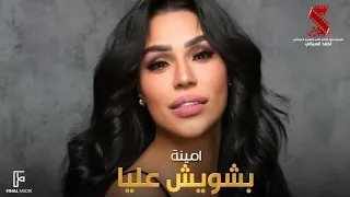بشويش عليا امينة من فيلم ولاد البلد Amina Beshwesh Alya  بشويش عليا امينة من فيلم ولاد البلد Amina Beshwesh Alya