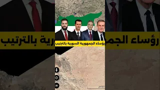 رؤساء الجمهورية السورية بالترتيب تعرف عليهم 