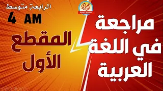 مراجعة في اللغة العربية للسنة الرابعة متوسط الفصل الأول 
