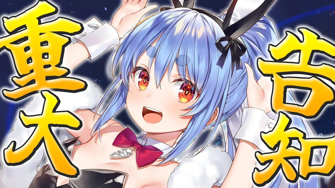 【重大告知】告知するぞおおおおおおおおおおおおおおおおおおおおおおおお！！！！！！！ぺこ！【ホロライブ/兎田ぺこら】
