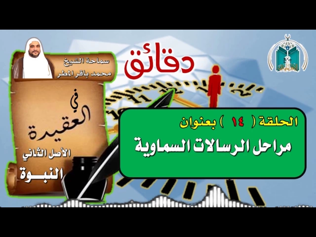 ⁣الحلقة 14  دقائق في العقيدة / مراحل الرسالات السماوية / الشيخ محمد باقر المطر