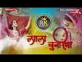 Download Lagu !! Lal cunriya !!{ लाल चुनरिया❣️🎵 } Hindi Rimix Song #youtube #trending #song 