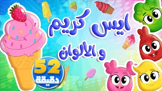 أغنية ايس كريم ايس كريم والألوان ومجموعة من أغاني الأطفال توتي فروتي 