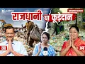 Download Lagu Delhi को कूड़ेदान किसने बनाया ? क्या कहा ओखला के लोगों ने ?