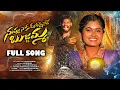 Download Lagu NUVVU NAAKU DOORAMAINAVE BUJJAMMA | LOVE FAILURE FULL SONG | ANI MUSIC | AJAY MENGANI |ANIL KRISHNA