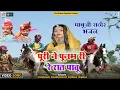 Download Lagu Pabuji Rathore का सबसे शानदार भजन : पूरी ने पूनम री रे रात पाबू | Chunilal Rajpurohit की आवाज में