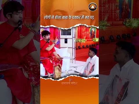बाबा के चक्कर में मत पड़ना लोग बोल रहे है😀👹 #bageshwardhamsarkar #trending #shortsvideo