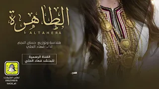 الطاهرة   شيلة فهاد العلي انتي جمالك بدون حدود      استديو هواجيس الشعر دندنها
