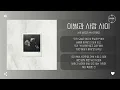 Jae Woo AN (안재우) - 이별과 사랑 사이 (Between Love and Goodbye) [가사]