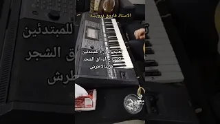 تعليم اورغ للمبتدئين لكتب ع اوراق الشجر فريد الأطرش الاستاذ فاروق درويشة  تعليم اورغ للمبتدئين لكتب ع اوراق الشجر فريد الأطرش الاستاذ فاروق درويشة