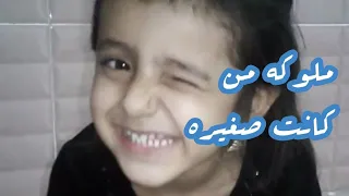 ملوكه من كانت صغيره ما تكدر تقول كلمه استشهد 