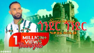 Girum Wudu Gonder Gonder ግሩም ውዱ ጎንደር ጎንደር Ethiopain Music 2025 