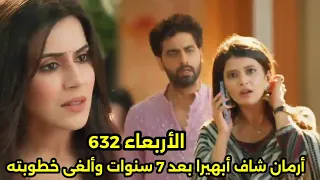 مسلسل امنيه وإن تحققت الحلقه 632 أرمان شاف ابهيرا لأول مره بعد 7 سنوات وألغى خطوبته من جيتانيجالى 