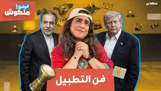 الوضع منكوش   فن التطبيل دندنها