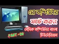 Basic Computer Bangla Tutorial Basic Computer Part 20