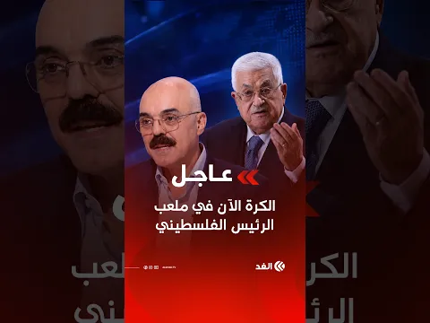 سمير المشهراوي لـ«الغد»: قدمنا نقاطا لتوحيد الحركة ووفد «فتح» سيعرضها على أبو مازن والكرة في ملعبه
