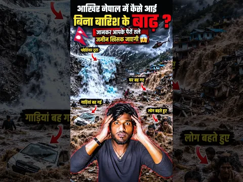 The Shocking Truth Behind Nepal's Flood Without Rain 😱🇳🇵 #shorts #nepal #flood #nepalflood
