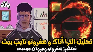 تحليل تراك مروان موسى مع عفروتو   عفروتو تايب بيت و فيت الترا اتاك                          دندنها
