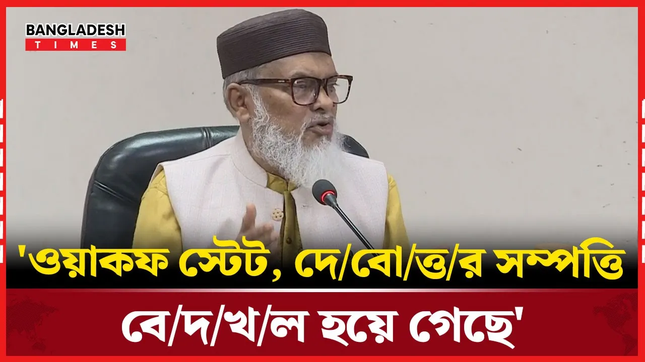 ওয়াকফ, দেবোত্তর সম্পত্তি উদ্ধারের বিষয়ে যা বললেন ধর্ম উপদেষ্টা